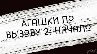 podcast: Агашки по вызову 2: Начало (2022) - #Фильм онлайн киноподкаст, смотреть обзор