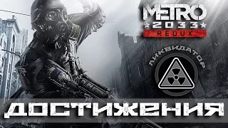 Достижения Metro 2033 Redux - Ликвидатор