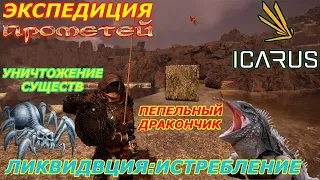 icarus gameplay полное прохождение:Экспедиция-Прометей:Ликвидация-истребление