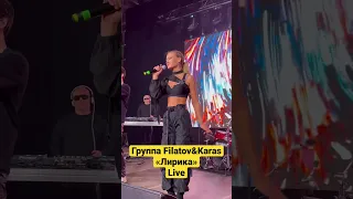 Группа Filatov&Karas-«Лирика»,Live. #filatovkaras #лирика #shorts #live #music #шортс #singer #song