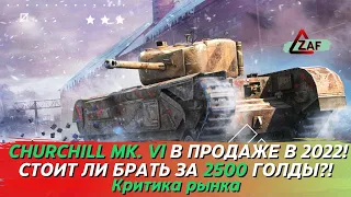 Churchill Mk. VI - Брать за 2500 золота в 2022!? Критика рынка, WoT Blitz | ZAF