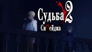 Опенинг Судьбы Сипейджа 2 [AMV/RYTP]