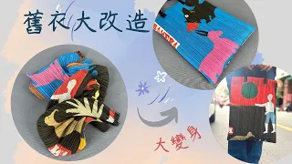 5分鐘舊衣變新包/free Tutorial/fabric handmade/拼布/蘋果布工坊