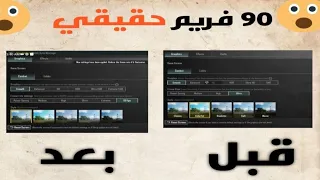 تفعيل 90 فريم في ببجي  | اظهار خيار 90 فريم في الاعدادات بدون روت | اول شرح عربي سري !!!!!