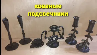 кованые подсвечники