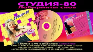 Студия-80 - ЛАБИРИНТЫ СНОВ ( весь альбом/Elen Cora Russian album )
