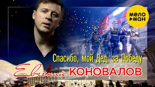 Евгений Коновалов  - Спасибо мой Дед за Победу