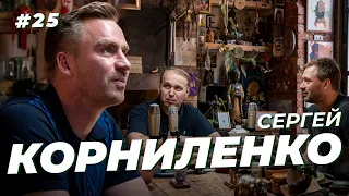 Сергей Корниленко. Крылья, молодой Дзюба и переход в Вест Хэм. Сычёв подкаст №25