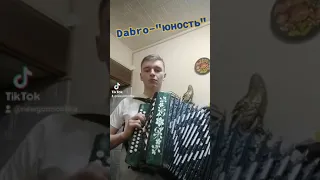 Dabro-"Юность" на гармоне