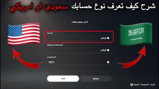 شرح كيف تعرف نوع حسابك سعودي او امريكي او اماراتي في سوني 5 | شرح كيف تعرف نوع ستورك | شروحات سوني 5