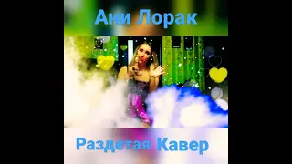 Ани Лорак - Раздетая - Кавер - Ani Lorak - Cover #shorts #anilorak #music #2021 #comedy #parody