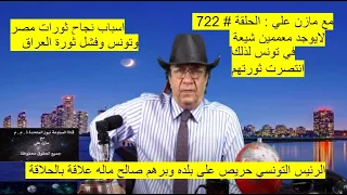 Video # 722               مع مازن علي :  لايوجد معممين شيعة في تونس لذلك نجحت ثورتهم