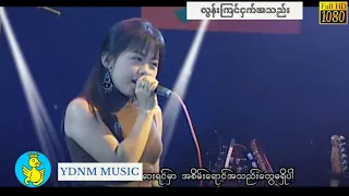 ချောစုခင် - လွန်းကြင်ငှက်အသည်း Chaw Su Khin - Lon Kyin Ngat Ah Thae (Official MV) (1080p Quality)