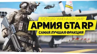 ОБЗОР АРМИИ В GTA 5 RP! НОВЫЙ GTA SAMP (RAGE MP)