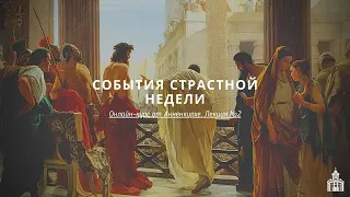 Страстная неделя. Часть 2. События от страстной пятницы до воскресения