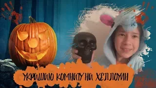 Украшение комнаты на хэллоуин!