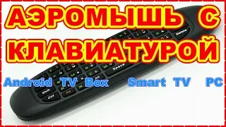 АЭРОМЫШЬ С КЛАВИАТУРОЙ air mouse C120 ! ДЛЯ АНДРОИД СМАРТ ТВ БОКС !