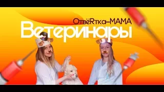 ОтвёRтка МАМА - Ветеринары