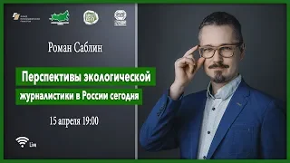 Перспективы экологической журналистики в России сегодня/ 15.04.20