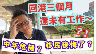 回港三個月還未找到工作？！移民後悔了？！我的中年危機？！香港經濟未回復？！ #離開英國 #回流  #回流香港 #英文 #如何學英文 #英語 #如何學英語 #中年危機