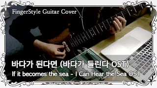 If it becomes the sea - I Can Hear the Sea OST (Fingerstyle Guitar)