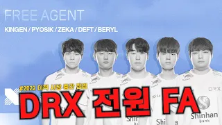 DRX 전원, 룰러, 너구리 FA ! 점점 뜨거워지는 22 이적시장