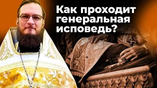 Как происходит генеральная исповедь?  Священник Антоний Русакевич