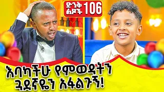 " እባካችሁ የምወዳትን ጓደኛዬን አፋልጉኝ " ክፍል - 106 | @comedianeshetu | @ComedianEshetuOFFICIAL | 2022