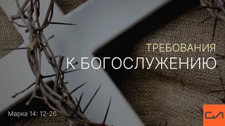 Марка 14:12-26. Требования к богослужению (часть 2) | Андрей Вовк | Слово Истины