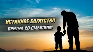 Истинное богатство. Притча про жизнь со смыслом