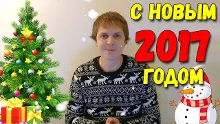 Новогоднее поздравление 2017. С Новым 2017 годом, друзья