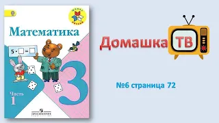 №6 страница 72 - Математика (Моро) - 3 класс 1 часть