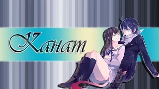 [Norаgami] Ято и Хиёри - Канат [VN]