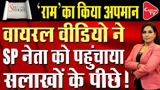 Samajwadi Party Leader Commented and Insulted Lord Rama, People Reacted! | Capital TV
