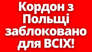 Терміново! Кордон з Польщі заблоковано для ВСІХ! На свята в Україну не виїхати?!