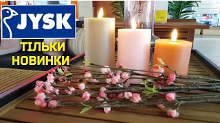 JYSK 💠 Юск - 75% 🤩 Безліч НОВИНОК 2023 та СУПЕР ЗНИЖКИ‼Посуд, декор. Відкриття магазину ЮСК 🙋‍♂️