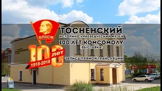 ТОСНЕНСКИЙ КРАЕВЕДЧЕСКИЙ МУЗЕЙ - 100 ЛЕТ КОМСОМОЛУ ВЫСТАВКА