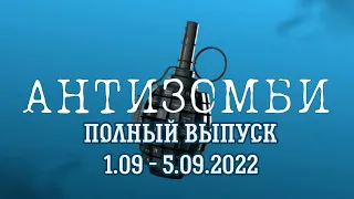 Антизомби. Полный выпуск с 01.09 по 05 09 2022