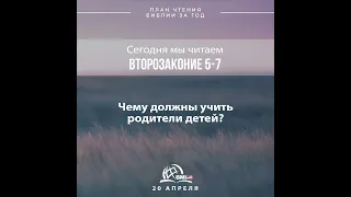 20 апреля (Второзаконие 5-7) | План чтения Библии за год