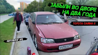 Забыта на 2 года во дворе / Купили и ОЖИВИЛИ Toyota Carina E / АвтоВлог #12