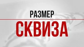 Размер сквиза (Обучение покеру)