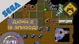 Dune II: Battle for Arrakis / Дюна II: Битва за Арракис (Sega Mega Drive). Эпизод 8 (предпоследний)