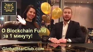 О Blockchain Fund за 1 минуту!