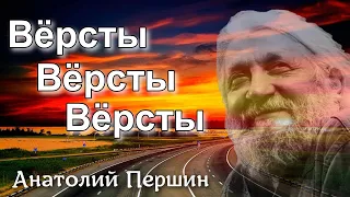 Песни под гитару. Авторская песня "Вёрсты, вёрсты, вёрсты" Анатолий Першин.