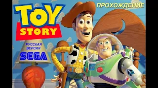 Toy story (история игрушек) -  sega прохождение (русская версия)