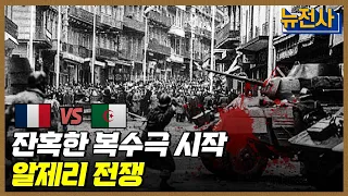 [137회 무삭제 확장판]프랑스에게 독립을 외치다, 알제리 전쟁 1부 ㅣ뉴스멘터리 전쟁과 사람 / YTN2