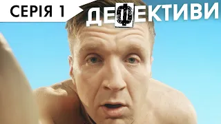 ДЕФЕКТИВИ | 1 серія | 3 сезон | НЛО TV