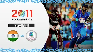 भारत ग्रुप B में दूसरे स्थान पर vs वेस्ट इंडीज | 2011 विश्व कप