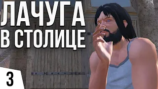 ЛАЧУГА В СТОЛИЦЕ | #3 Kenshi Святая Нация