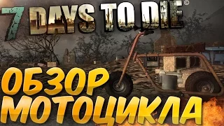 7 Days to Die - ОБЗОР МОТОЦИКЛА Прохождение на русском #7